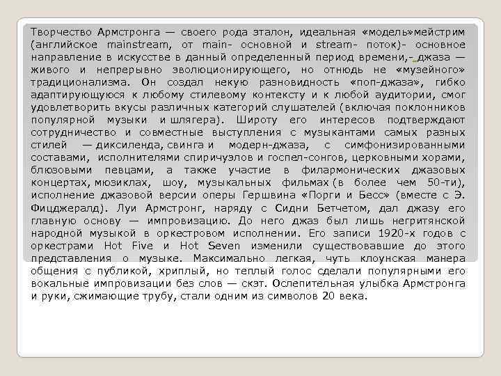 Творчество Армстронга — своего рода эталон, идеальная «модель» мейстрим (английское mainstream, от main- основной