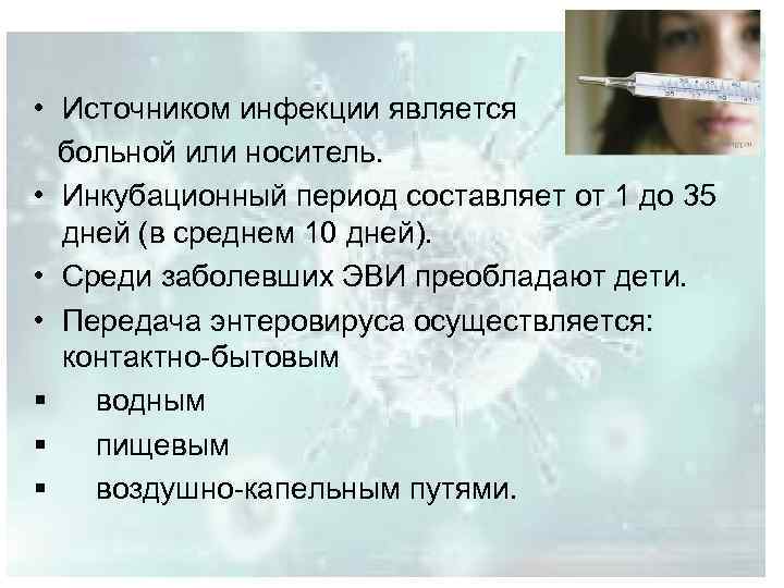  • Источником инфекции является больной или носитель. • Инкубационный период составляет от 1