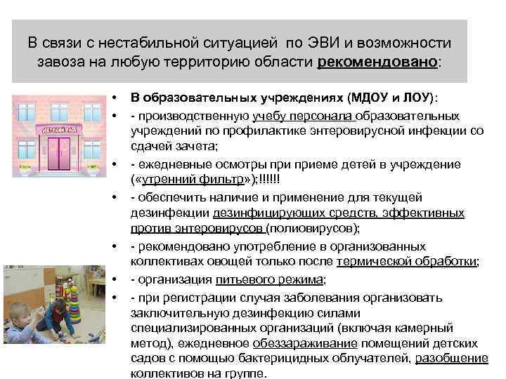 В связи с нестабильной ситуацией по ЭВИ и возможности завоза на любую территорию области