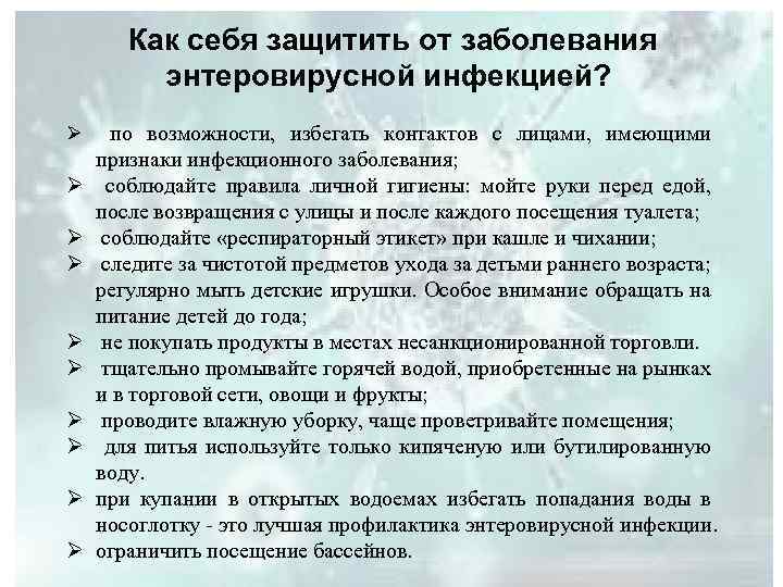  Как себя защитить от заболевания энтеровирусной инфекцией? по возможности, избегать контактов с лицами,