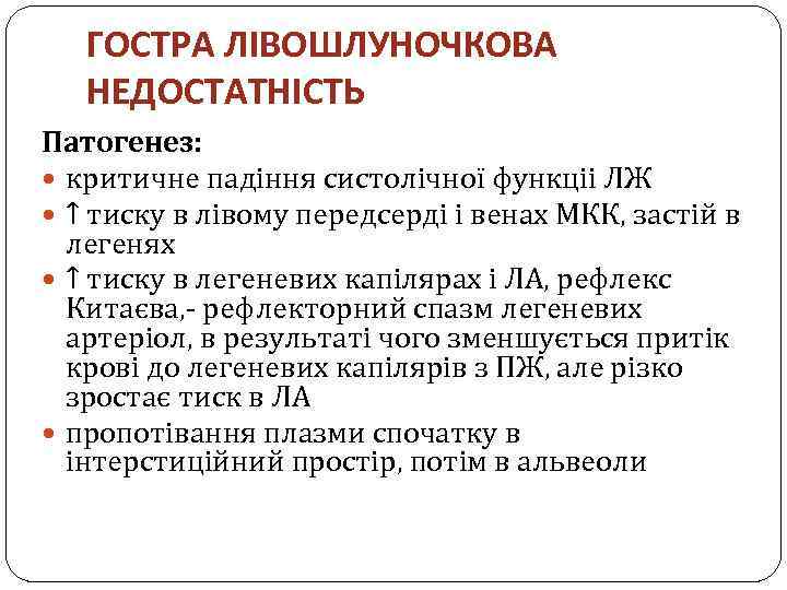 ГОСТРА ЛІВОШЛУНОЧКОВА НЕДОСТАТНІСТЬ Патогенез: критичне падіння систолічної функціі ЛЖ ↑ тиску в лівому передсерді