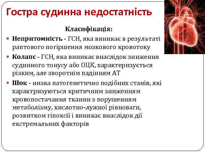 Гостра судинна недостатність Класифікація: Непритомність - ГСН, яка виникає в результаті раптового погіршення мозкового