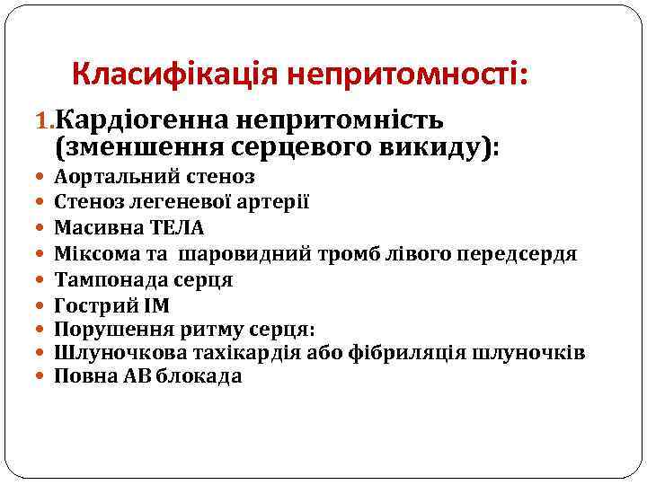 Класифікація непритомності: 1. Кардіогенна непритомність (зменшення серцевого викиду): Аортальний стеноз Стеноз легеневої артерії Масивна