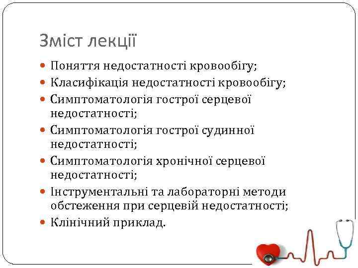 Зміст лекції Поняття недостатності кровообігу; Класифікація недостатності кровообігу; Симптоматологія гострої серцевої недостатності; Симптоматологія гострої