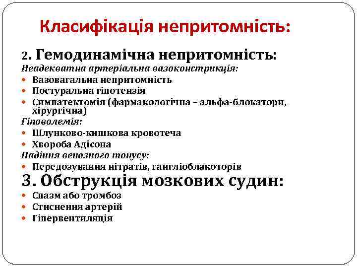 Класифікація непритомність: 2. Гемодинамічна непритомність: Неадекватна артеріальна вазоконстрикція: Вазовагальна непритомність Постуральна гіпотензія Симпатектомія (фармакологічна
