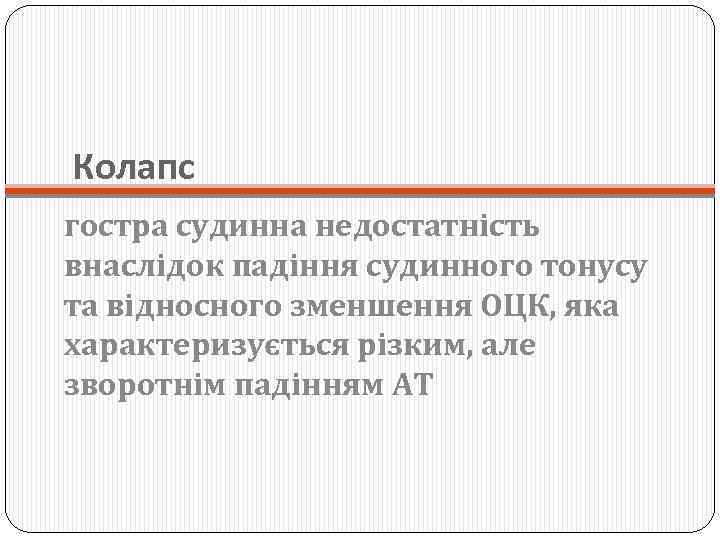 Колапс гостра судинна недостатність внаслідок падіння судинного тонусу та відносного зменшення ОЦК, яка характеризується