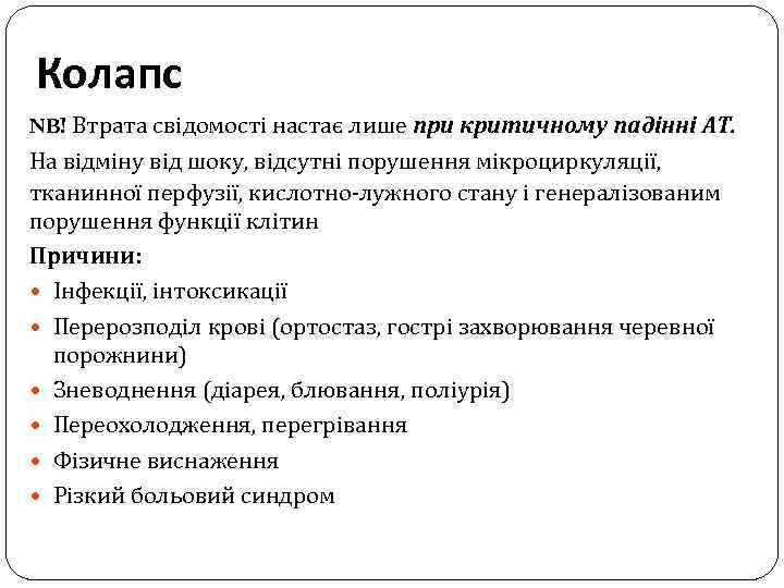 Колапс NB! Втрата свідомості настає лише при критичному падінні АТ. На відміну від шоку,