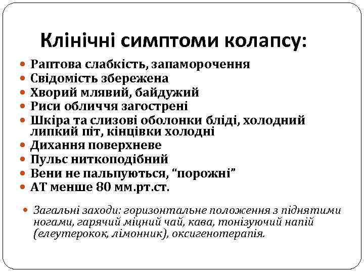 Клінічні симптоми колапсу: Раптова слабкість, запаморочення Свідомість збережена Хворий млявий, байдужий Риси обличчя загострені