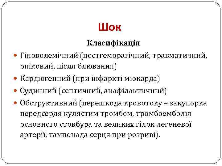 Шок Класифікація Гіповолемічний (постгеморагічний, травматичний, опіковий, після блювання) Кардіогенний (при інфаркті міокарда) Судинний (септичний,