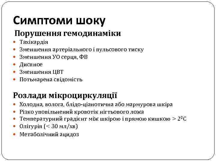 Симптоми шоку Порушення гемодинаміки Тахікардія Зменшення артеріального і пульсового тиску Зменшення УО серця, ФВ