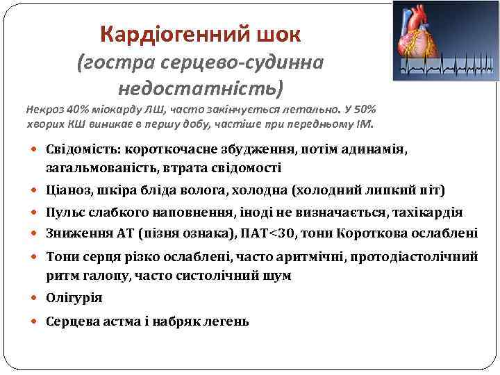 Кардіогенний шок (гостра серцево-судинна недостатність) Некроз 40% міокарду ЛШ, часто закінчується летально. У 50%