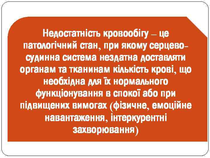 Недостатність кровообігу – це патологічний стан, при якому серцевосудинна система нездатна доставляти органам та