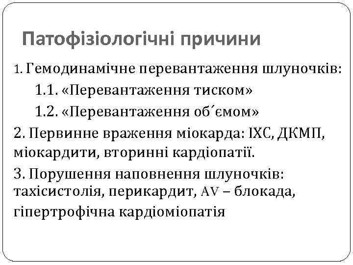 Патофізіологічні причини 1. Гемодинамічне перевантаження шлуночків: 1. 1. «Перевантаження тиском» 1. 2. «Перевантаження об´ємом»