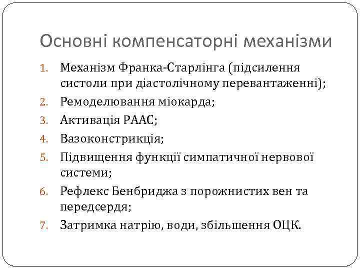 Основні компенсаторні механізми 1. 2. 3. 4. 5. 6. 7. Механізм Франка-Старлінга (підсилення систоли