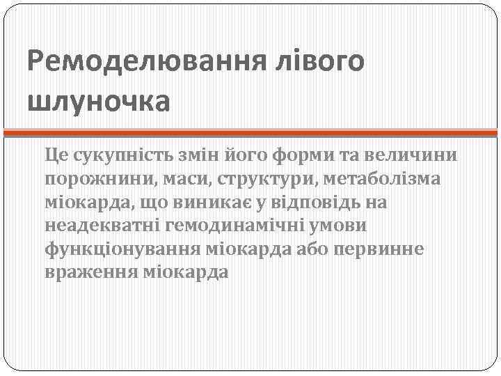 Ремоделювання лівого шлуночка Це сукупність змін його форми та величини порожнини, маси, структури, метаболізма