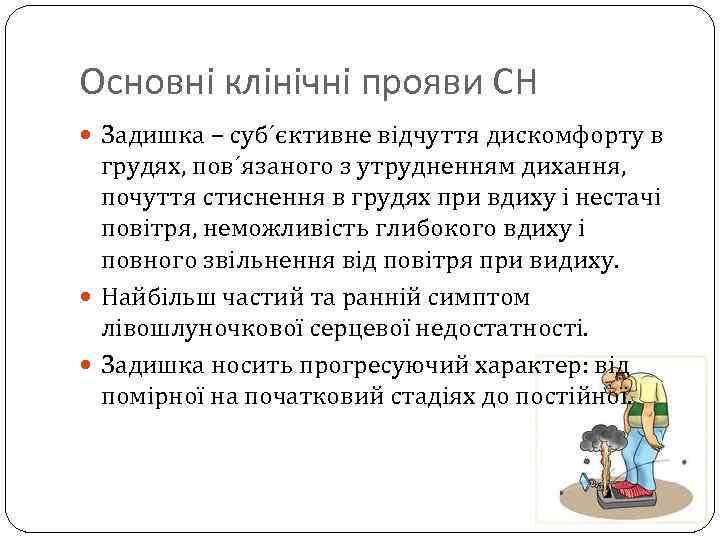Основні клінічні прояви СН Задишка – суб´єктивне відчуття дискомфорту в грудях, пов´язаного з утрудненням