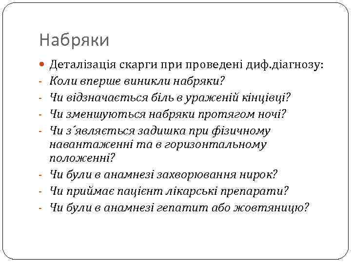 Набряки Деталізація скарги проведені диф. діагнозу: Коли вперше виникли набряки? Чи відзначається біль в
