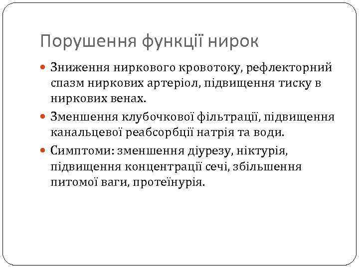 Порушення функції нирок Зниження ниркового кровотоку, рефлекторний спазм ниркових артеріол, підвищення тиску в ниркових