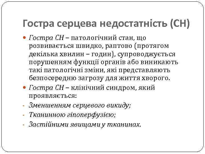 Гостра серцева недостатність (СН) Гостра СН – патологічний стан, що - розвивається швидко, раптово