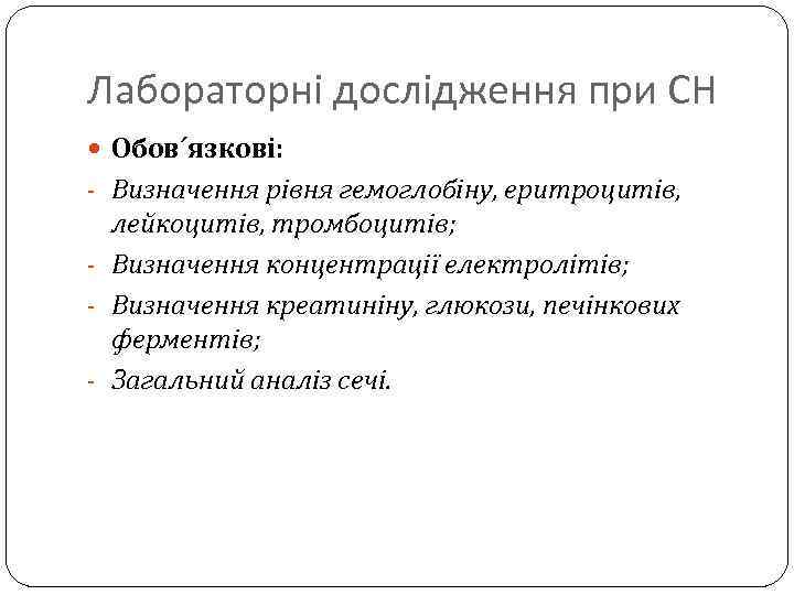 Лабораторні дослідження при СН Обов´язкові: - Визначення рівня гемоглобіну, еритроцитів, лейкоцитів, тромбоцитів; - Визначення