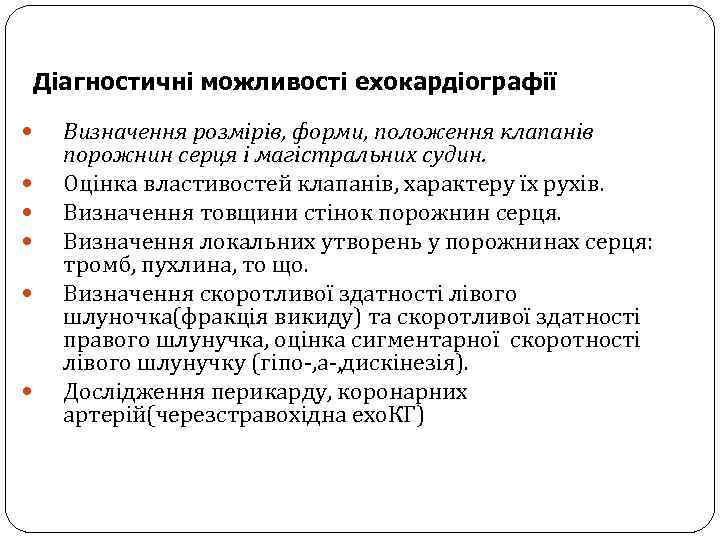 Діагностичні можливості ехокардіографії Визначення розмірів, форми, положення клапанів порожнин серця і магістральних судин. Оцінка