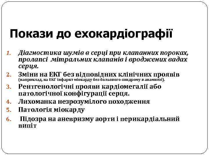 Покази до ехокардіографії 1. 2. 3. 4. 5. 6. Діагностика шумів в серці при