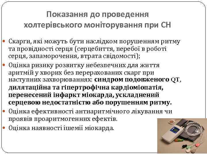 Показання до проведення холтерівського моніторування при СН Скарги, які можуть бути наслідком порушенням ритму