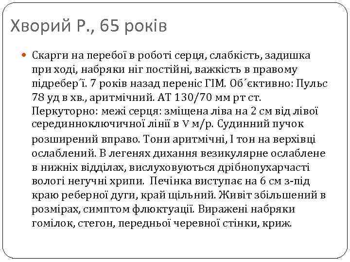 Хворий Р. , 65 років Скарги на перебої в роботі серця, слабкість, задишка при