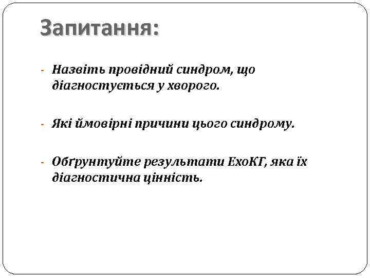 Запитання: - Назвіть провідний синдром, що діагностується у хворого. - Які ймовірні причини цього