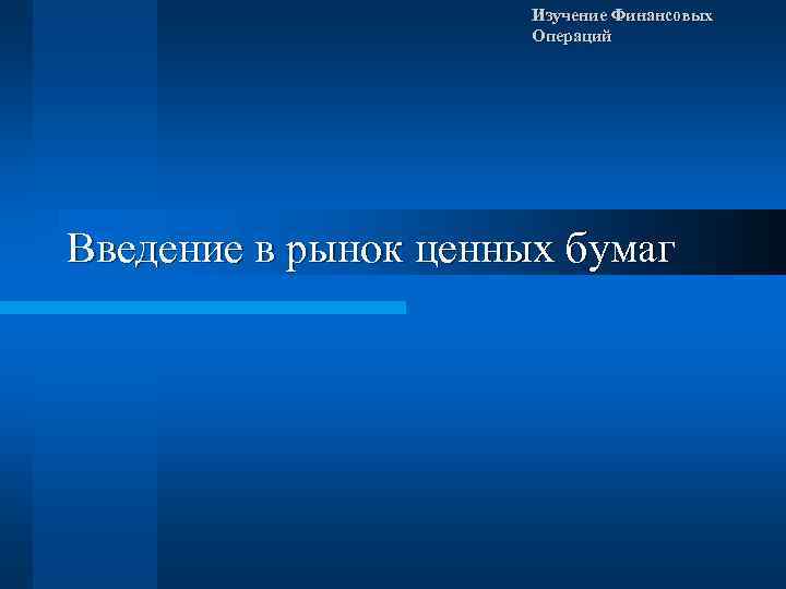 Изучение Финансовых Операций Введение в рынок ценных бумаг 
