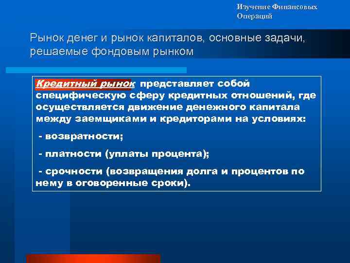 Изучение Финансовых Операций Рынок денег и рынок капиталов, основные задачи, решаемые фондовым рынком Кредитный