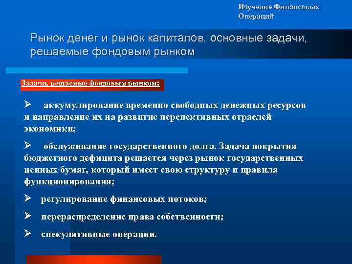 Изучение Финансовых Операций Рынок денег и рынок капиталов, основные задачи, решаемые фондовым рынком Задачи,