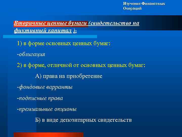 Изучение Финансовых Операций Вторичные ценные бумаги (свидетельство на фиктивный капитал ): 1) в форме