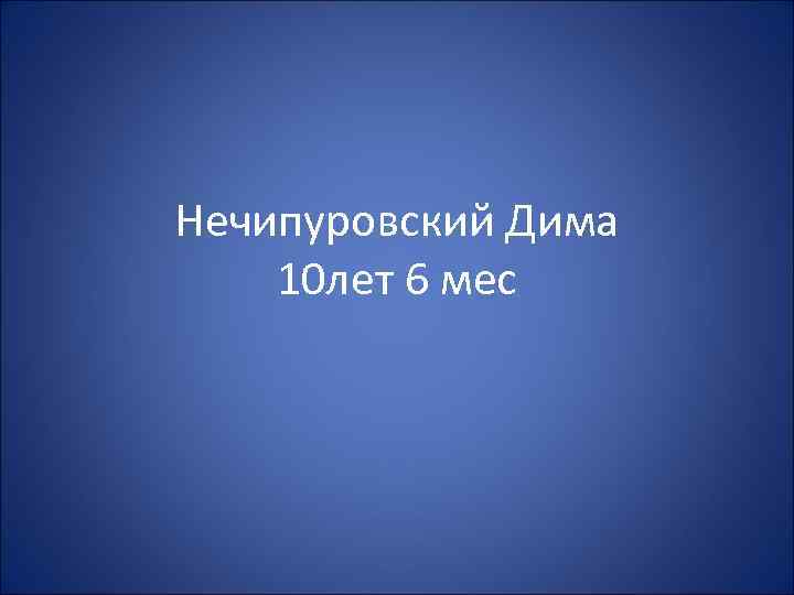 Нечипуровский Дима 10 лет 6 мес 
