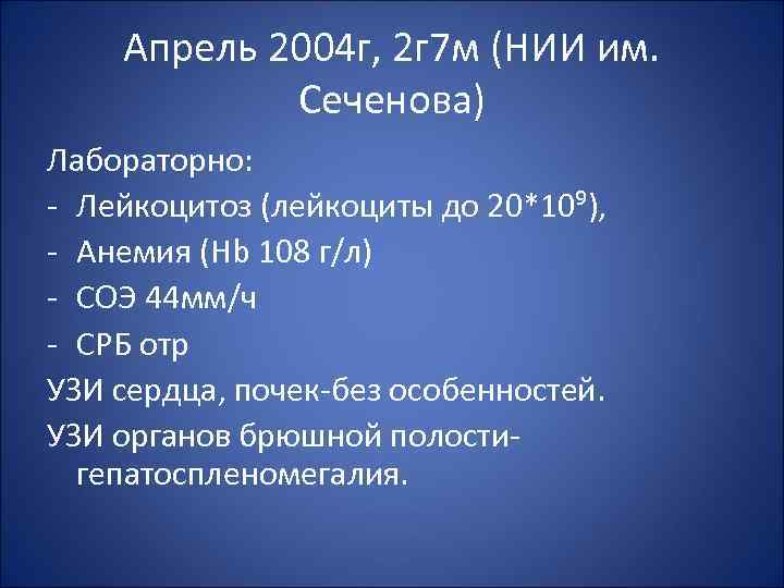Апрель 2004 г, 2 г 7 м (НИИ им. Сеченова) Лабораторно: - Лейкоцитоз (лейкоциты