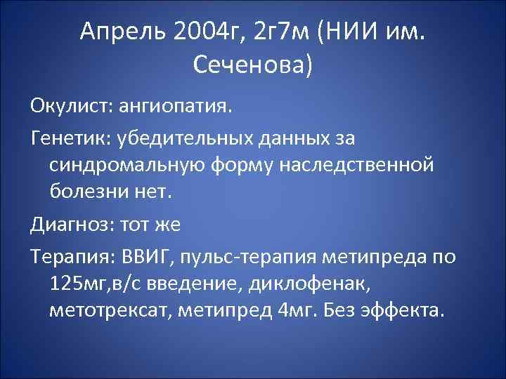 Апрель 2004 г, 2 г 7 м (НИИ им. Сеченова) Окулист: ангиопатия. Генетик: убедительных