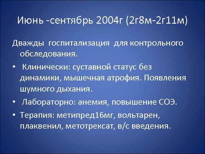 Июнь -сентябрь 2004 г (2 г 8 м-2 г 11 м) Дважды госпитализация для