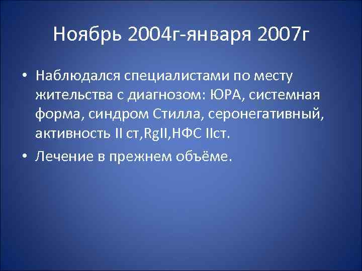 Ноябрь 2004 г-января 2007 г • Наблюдался специалистами по месту жительства с диагнозом: ЮРА,