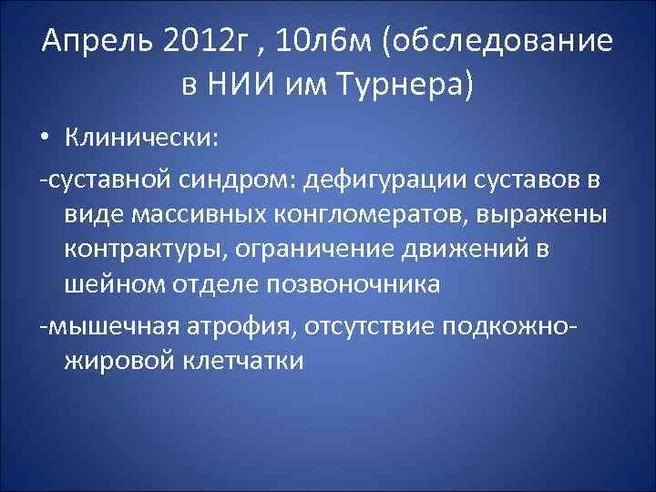 Апрель 2012 г , 10 л 6 м (обследование в НИИ им Турнера) •