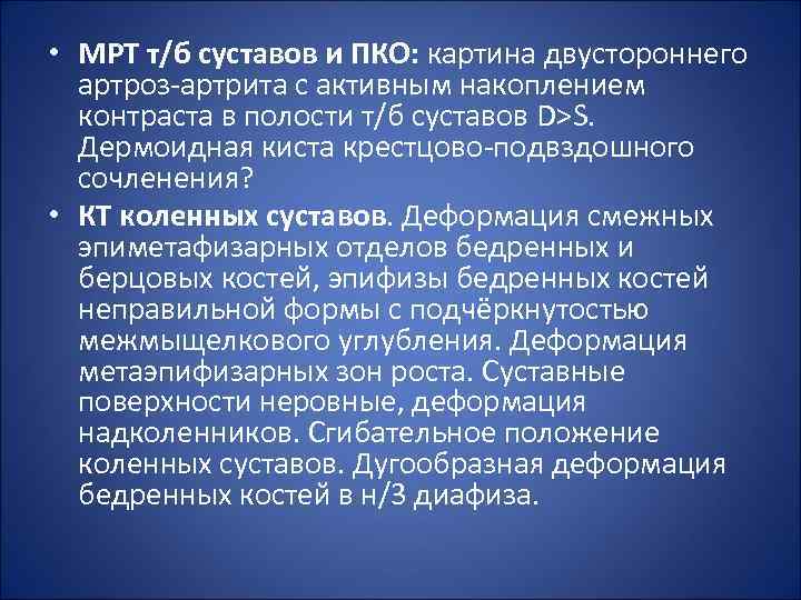  • МРТ т/б суставов и ПКО: картина двустороннего артроз-артрита с активным накоплением контраста