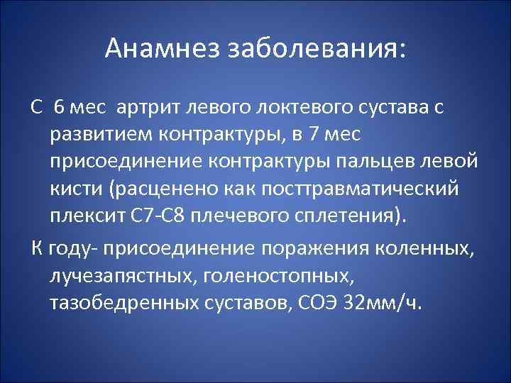 Анамнез заболевания: С 6 мес артрит левого локтевого сустава с развитием контрактуры, в 7