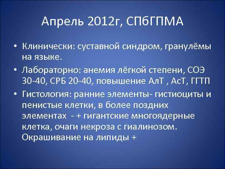 Апрель 2012 г, СПб. ГПМА • Клинически: суставной синдром, гранулёмы на языке. • Лабораторно: