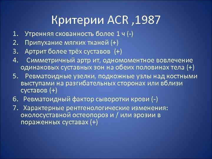 Критерии ACR , 1987 1. Утренняя скованность более 1 ч (-) 2. Припухание мягких