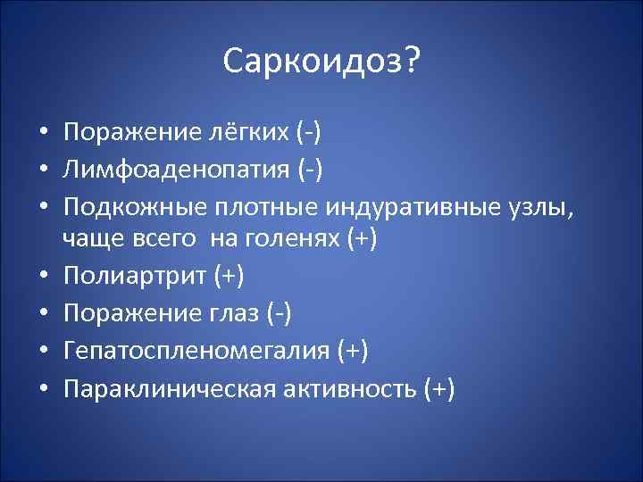 Саркоидоз? • Поражение лёгких (-) • Лимфоаденопатия (-) • Подкожные плотные индуративные узлы, чаще