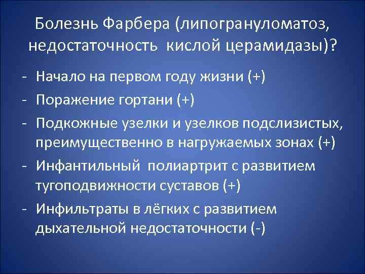 Болезнь Фарбера (липогрануломатоз, недостаточность кислой церамидазы)? - Начало на первом году жизни (+) -