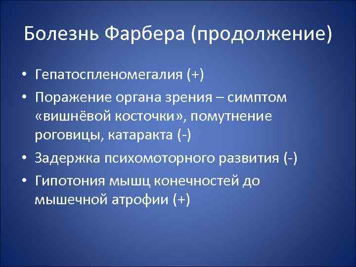 Болезнь Фарбера (продолжение) • Гепатоспленомегалия (+) • Поражение органа зрения – симптом «вишнёвой косточки»