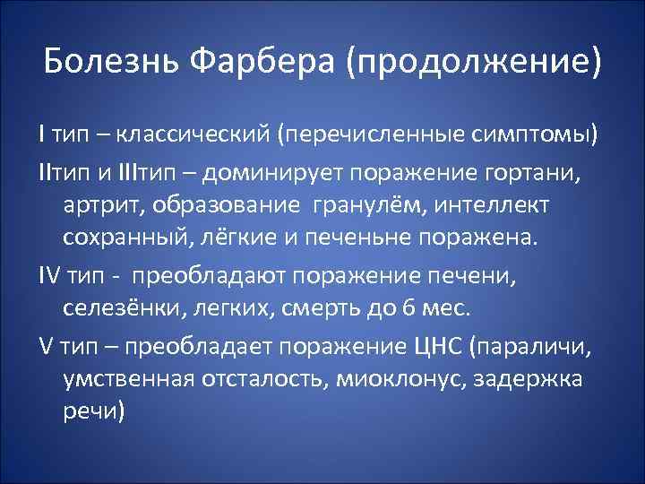 Болезнь Фарбера (продолжение) I тип – классический (перечисленные симптомы) IIтип и IIIтип – доминирует