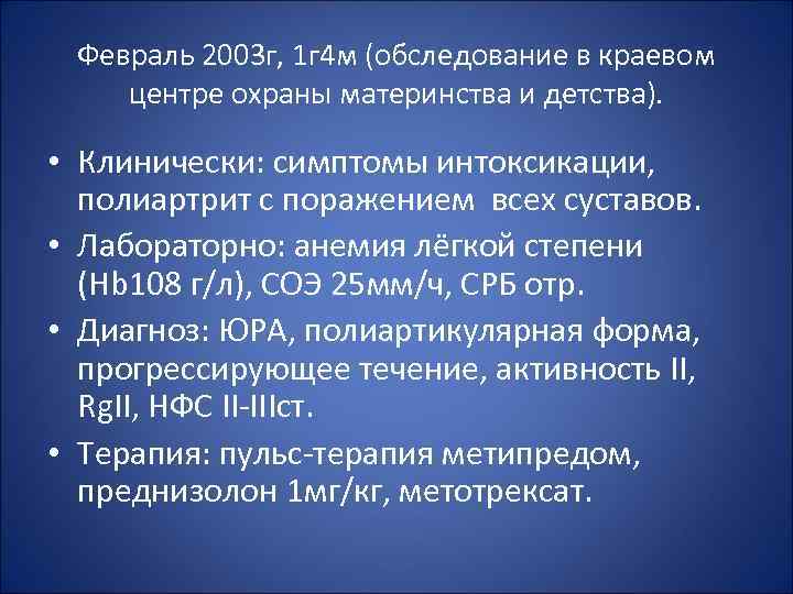 Февраль 2003 г, 1 г 4 м (обследование в краевом центре охраны материнства и