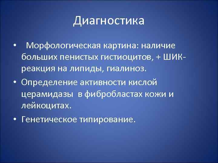 Диагностика • Морфологическая картина: наличие больших пенистых гистиоцитов, + ШИКреакция на липиды, гиалиноз. •
