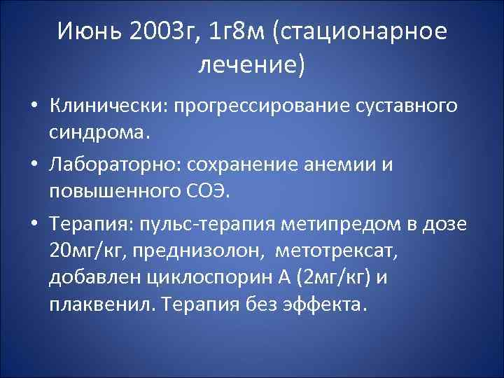 Июнь 2003 г, 1 г 8 м (стационарное лечение) • Клинически: прогрессирование суставного синдрома.